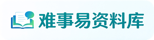 难事易资料库 - 专业教师试讲逐字稿、说课稿、教案与备课素材下载平台
