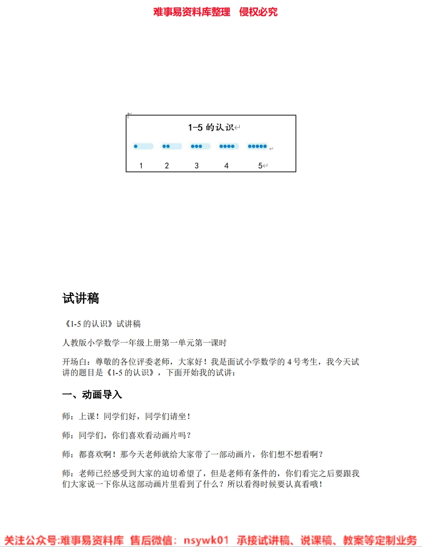 一年级上册-人教版《01.1~5的认识》试讲逐字稿-难事易资料库