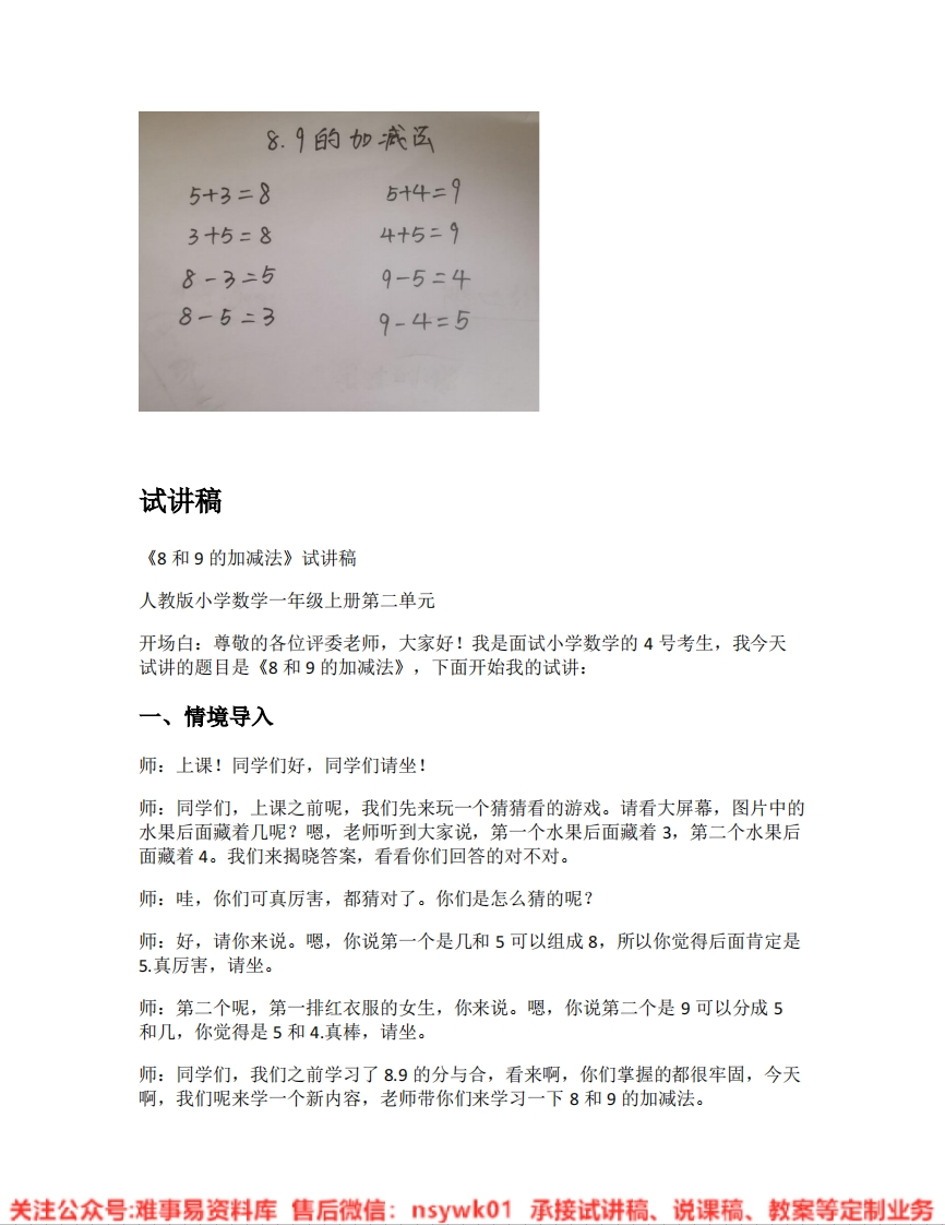 一年级上册-人教版《02.8和9的加、减法》试讲逐字稿-难事易资料库