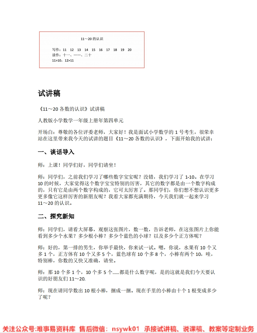 一年级上册-人教版《07.11～20各数的认识》试讲逐字稿-难事易资料库