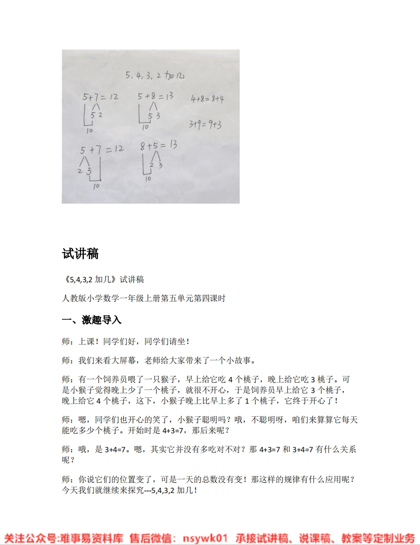 一年级上册-人教版《08.5、4、3、2加几》试讲逐字稿-难事易资料库