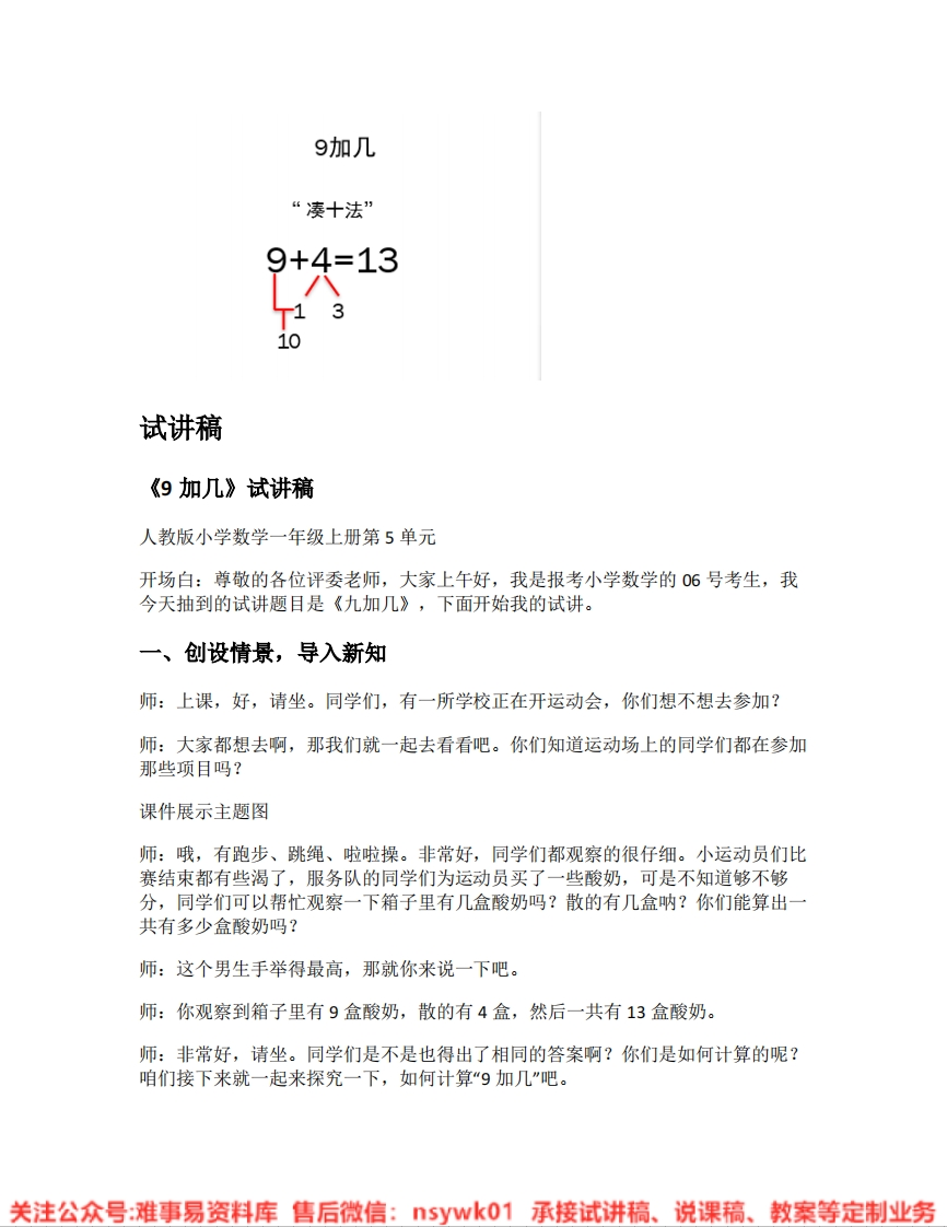 一年级上册-人教版《09.9加几》试讲逐字稿