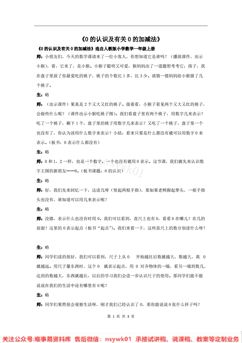 一年级上册-人教版《0的认识》试讲逐字稿-难事易资料库