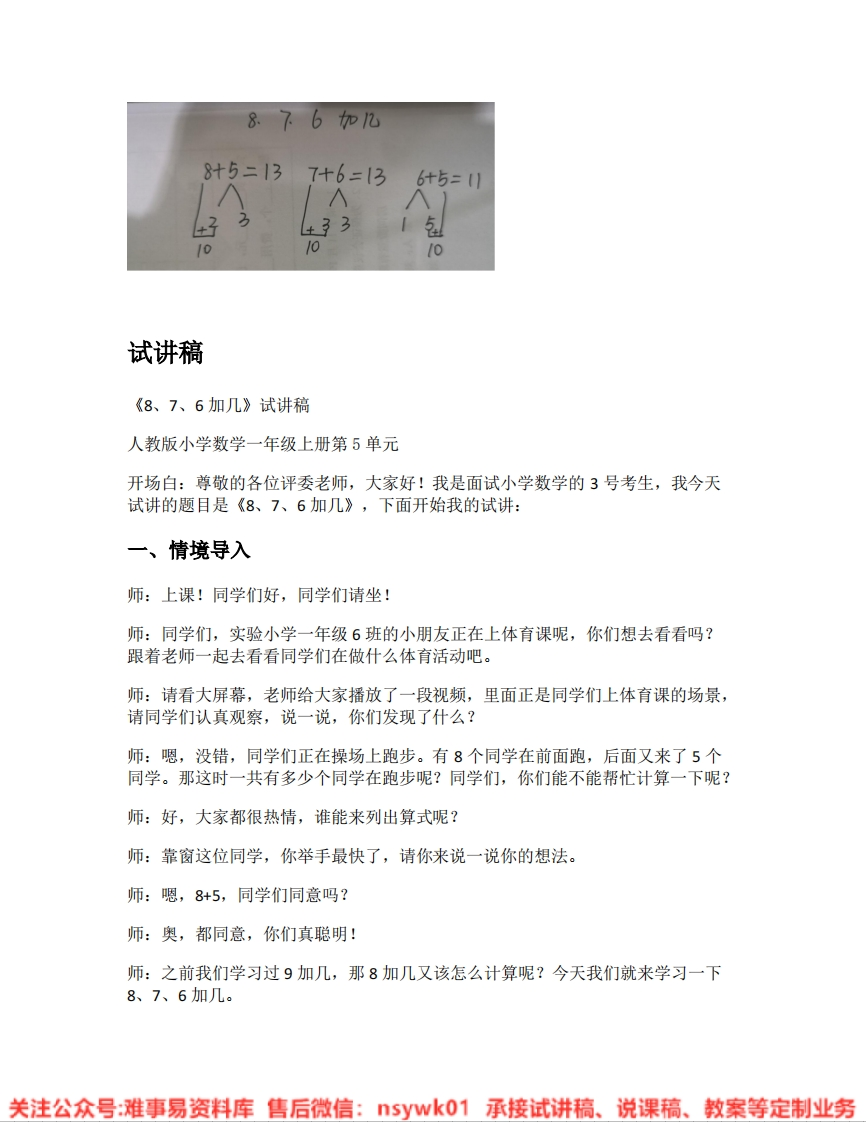 一年级上册-人教版《10.8、7、6加几》试讲逐字稿-难事易资料库