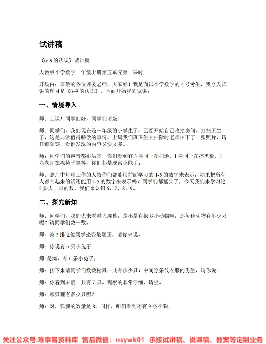 一年级上册-人教版《11.6~9的认识》试讲逐字稿