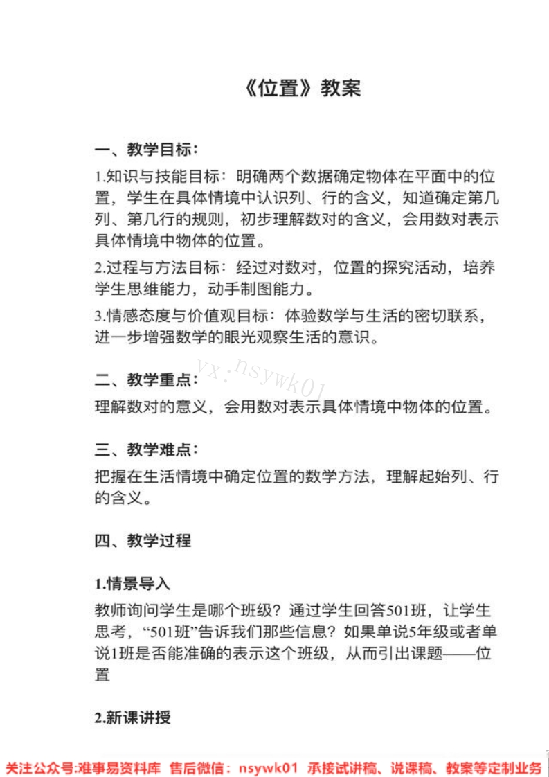 一年级上册-人教版《位置》试讲逐字稿-难事易资料库