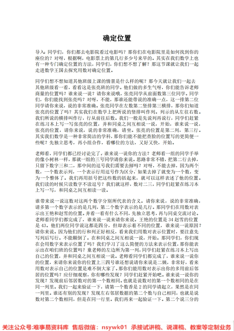 一年级上册-人教版《位置》试讲逐字稿-版本2-难事易资料库