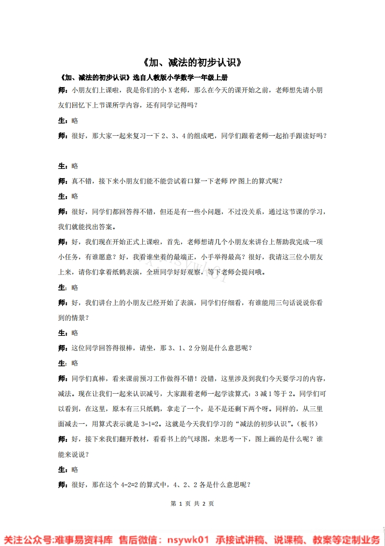 一年级上册-人教版《减法》试讲逐字稿-版本1-难事易资料库