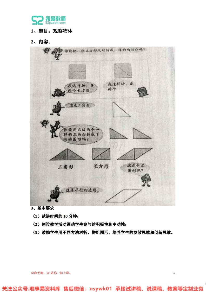 一年级上册-人教版《认识图形(一)》试讲逐字稿-难事易资料库