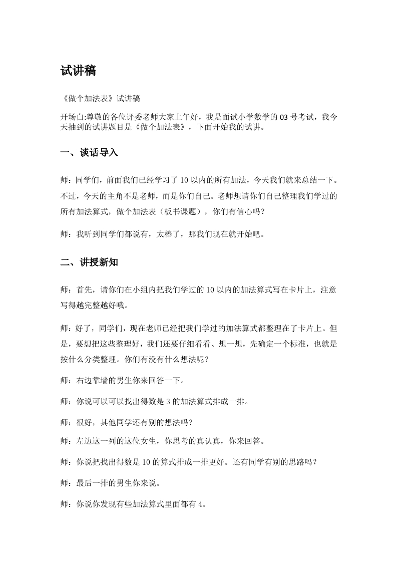 一年级上册-北师大版《01.做个加法表》试讲逐字稿-难事易资料库