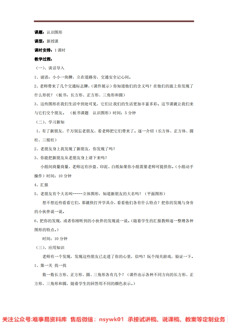 一年级上册-北师大版《认识图形》试讲逐字稿-难事易资料库