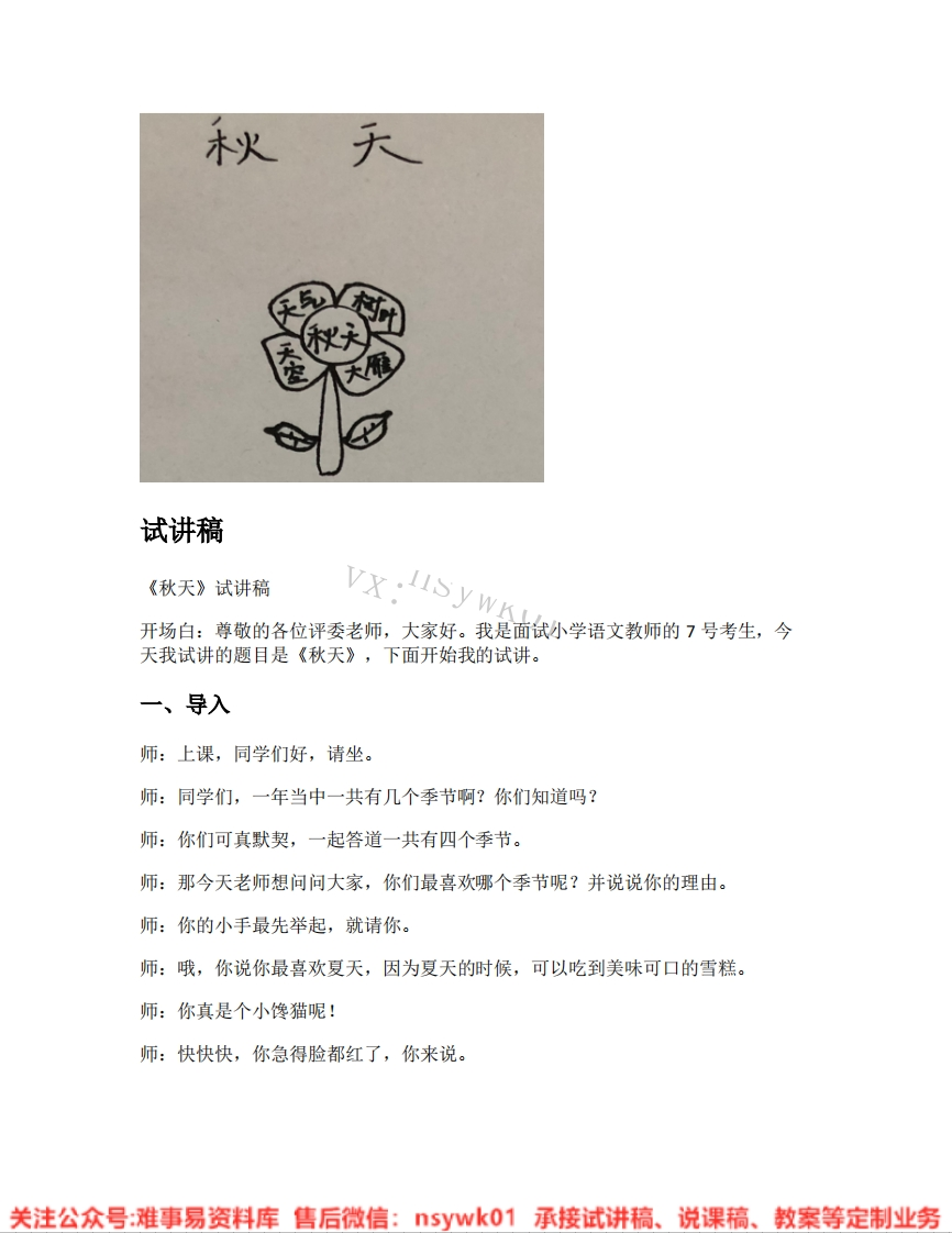 一年级上册-统编版《02.秋天》试讲逐字稿-难事易资料库