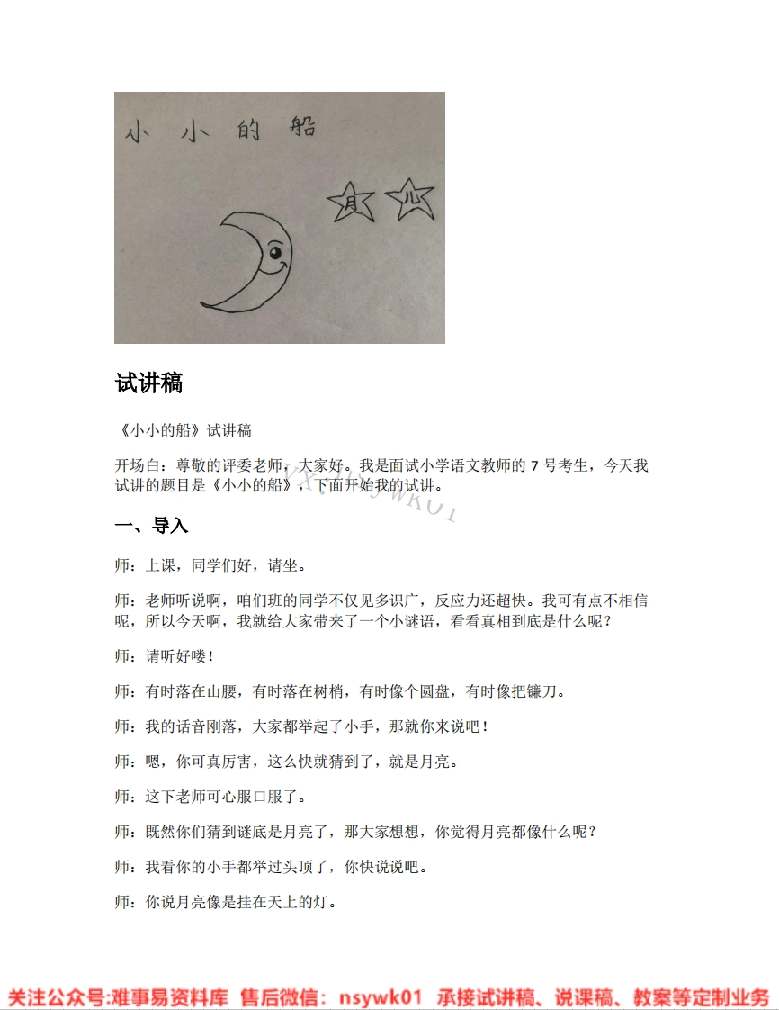 一年级上册-统编版《03.小小的船》试讲逐字稿-难事易资料库