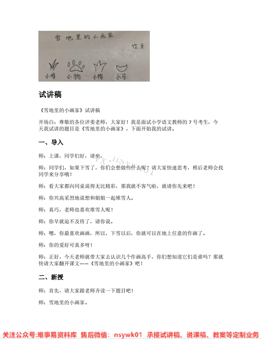 一年级上册-统编版《05.雪地里的小画家》试讲逐字稿-难事易资料库