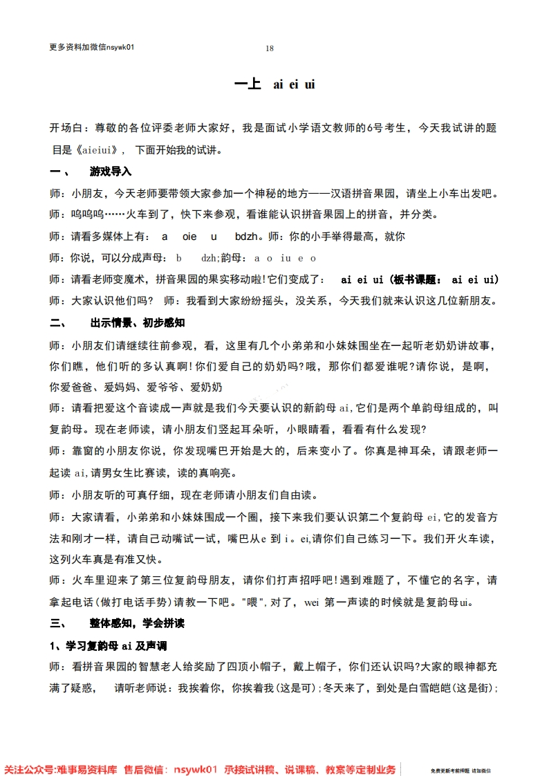 一年级上册-统编版《aieiui》试讲逐字稿-难事易资料库