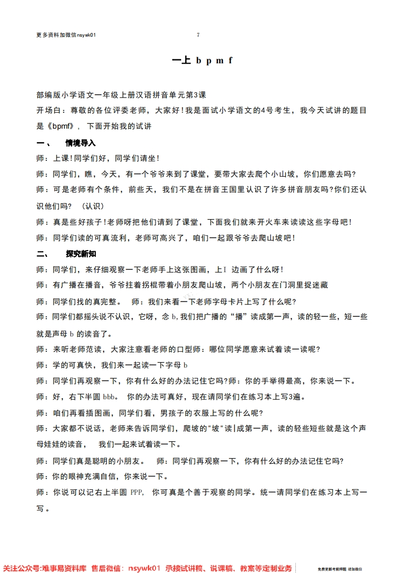 一年级上册-统编版《bpmf》试讲逐字稿-难事易资料库