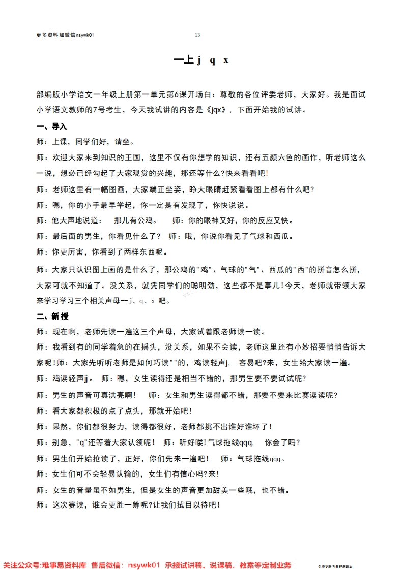 一年级上册-统编版《jqx》试讲逐字稿-难事易资料库