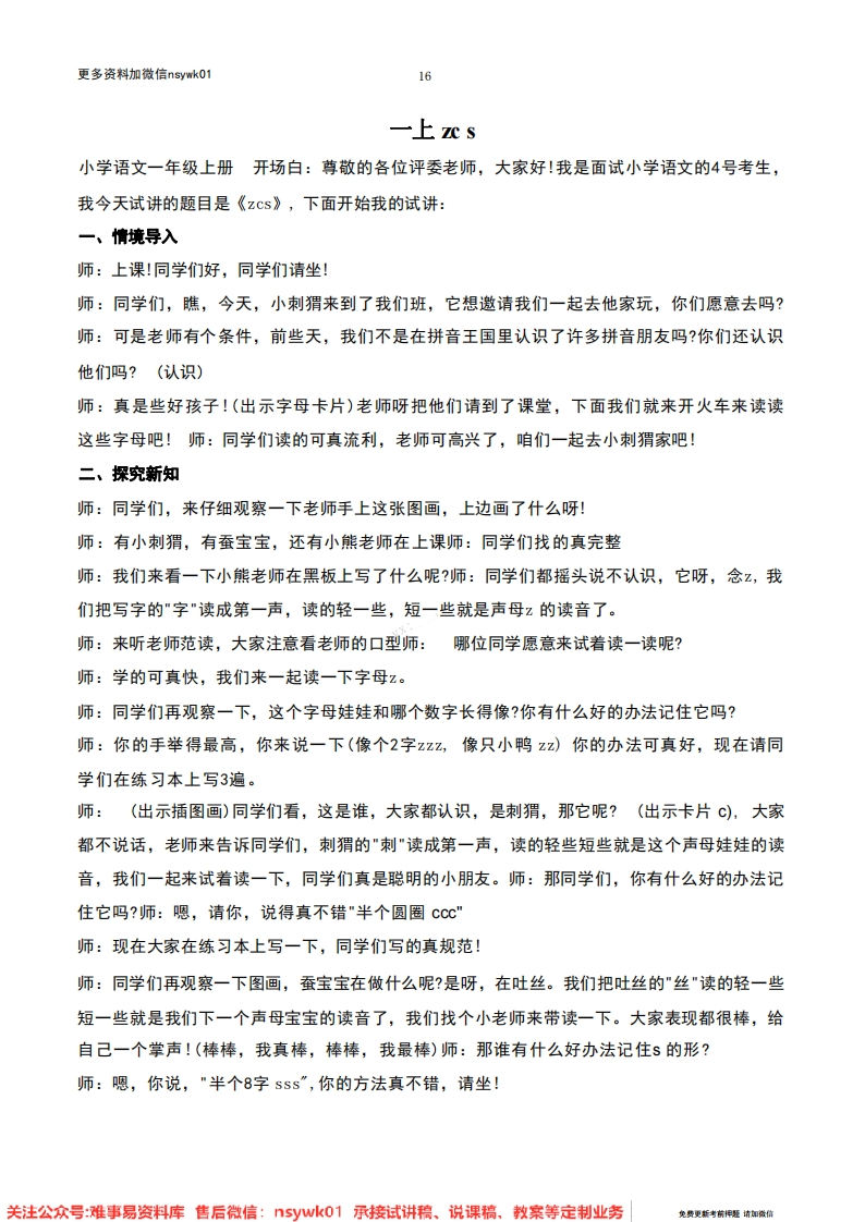 一年级上册-统编版《zcs》试讲逐字稿-难事易资料库