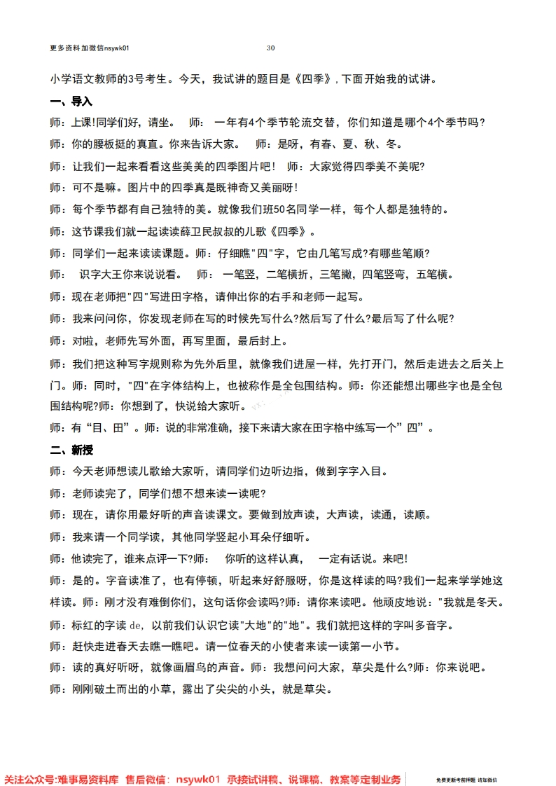 一年级上册-统编版《四季》试讲逐字稿-难事易资料库