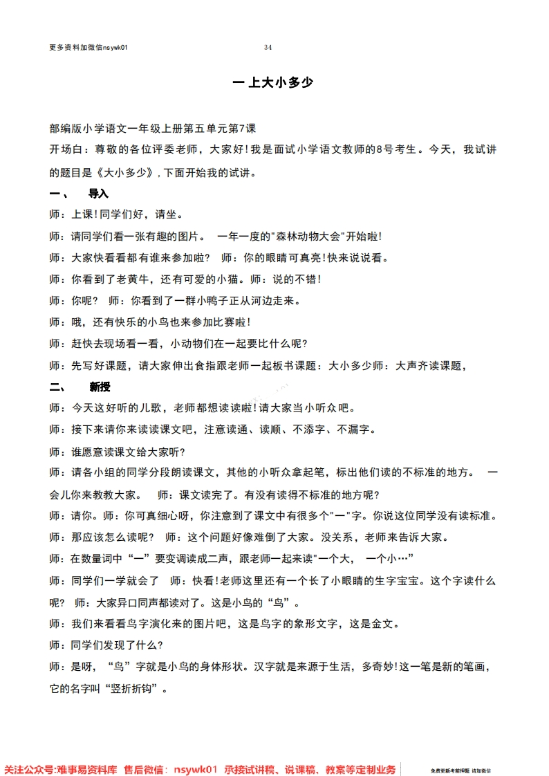 一年级上册-统编版《大小多少》试讲逐字稿-难事易资料库