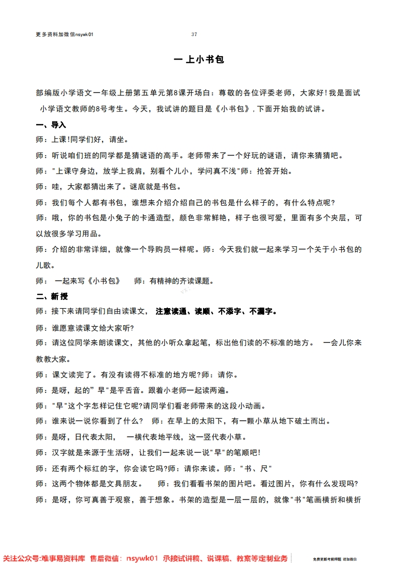 一年级上册-统编版《小书包》试讲逐字稿-难事易资料库