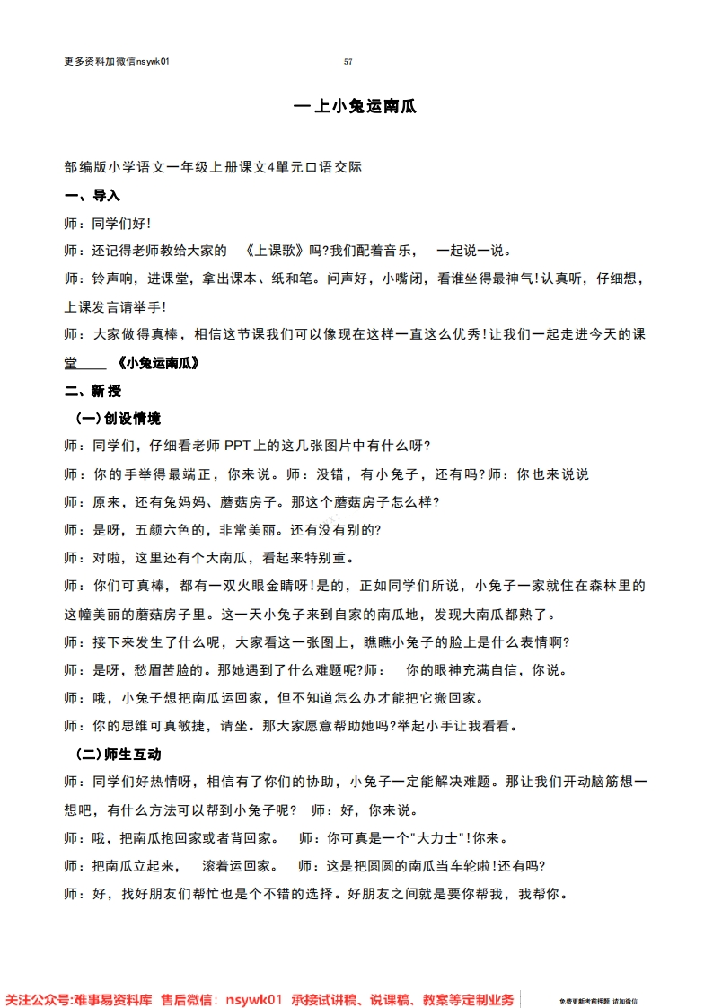 一年级上册-统编版《小兔运南瓜》试讲逐字稿-难事易资料库