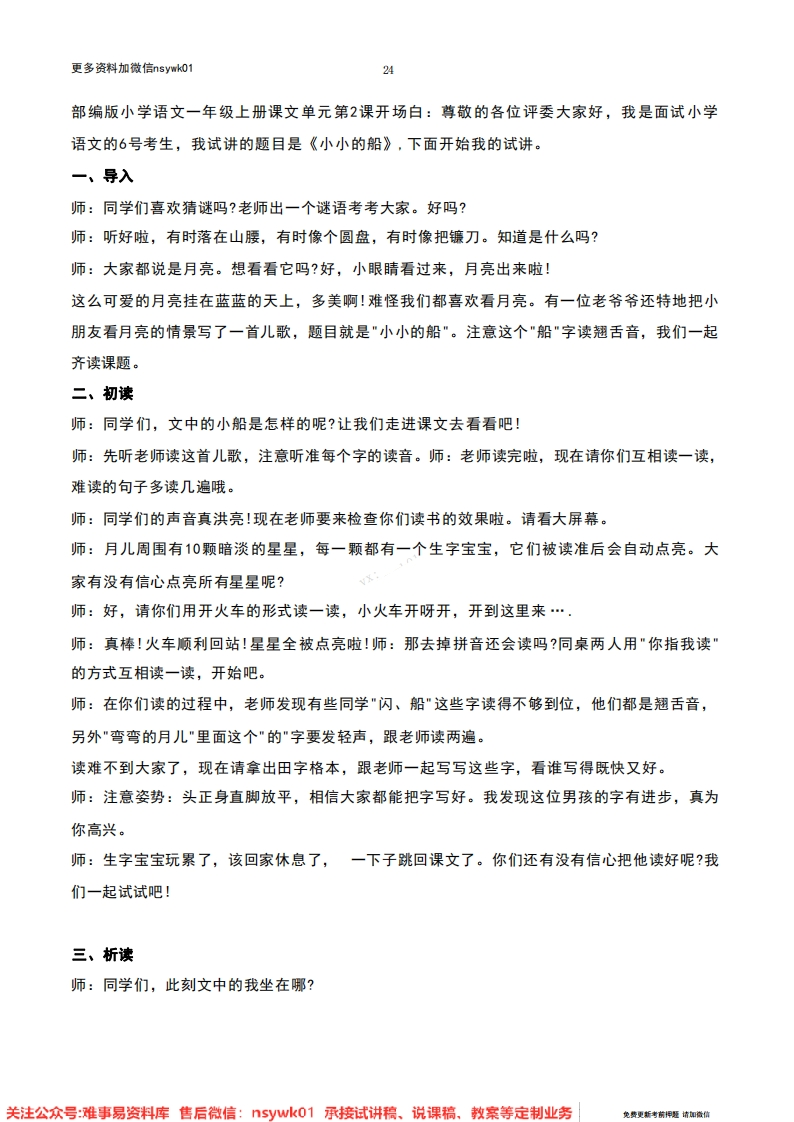一年级上册-统编版《小小的船》试讲逐字稿-难事易资料库