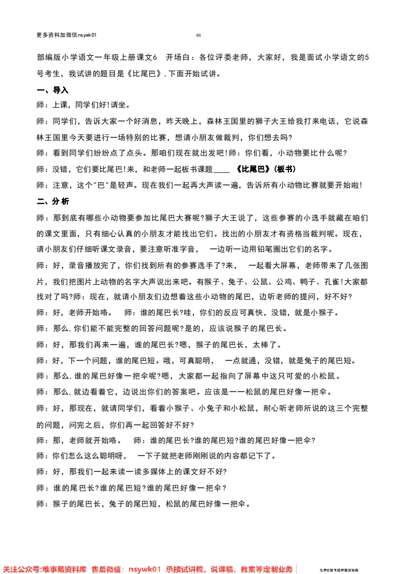 一年级上册-统编版《比尾巴》试讲逐字稿-难事易资料库