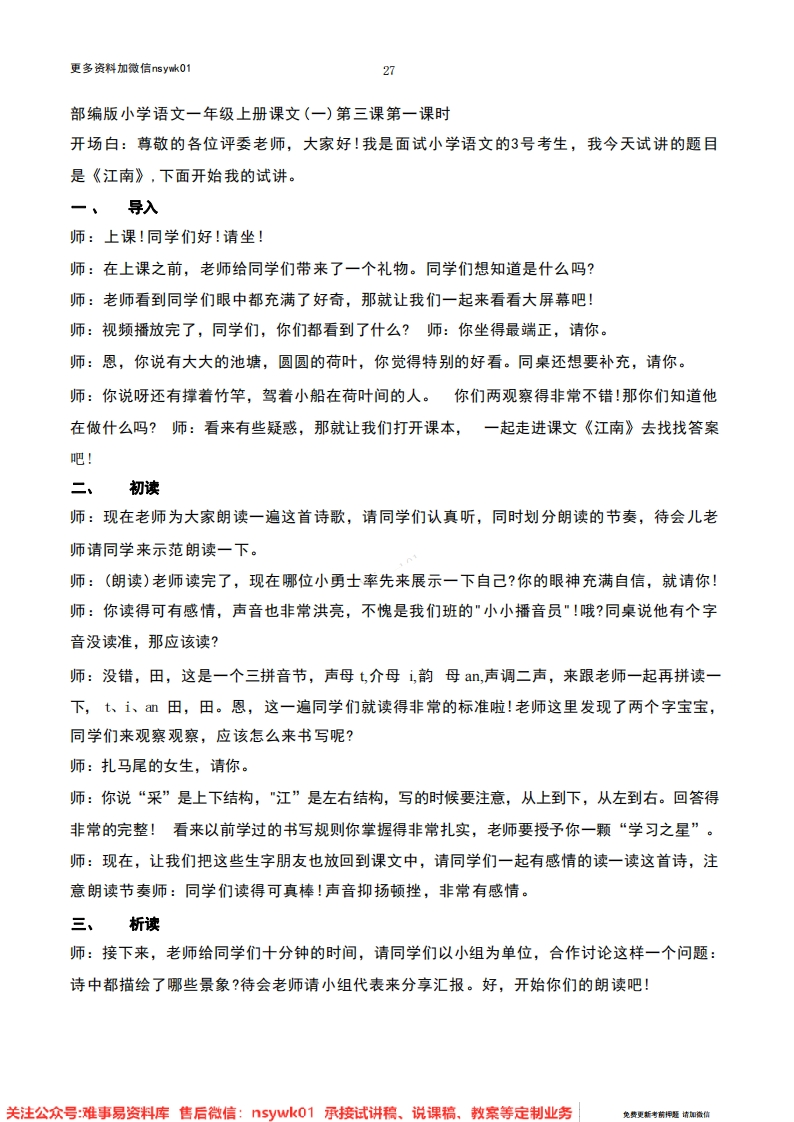 一年级上册-统编版《江南》试讲逐字稿
