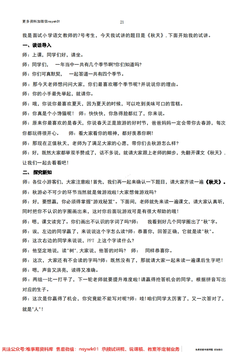 一年级上册-统编版《秋天》试讲逐字稿