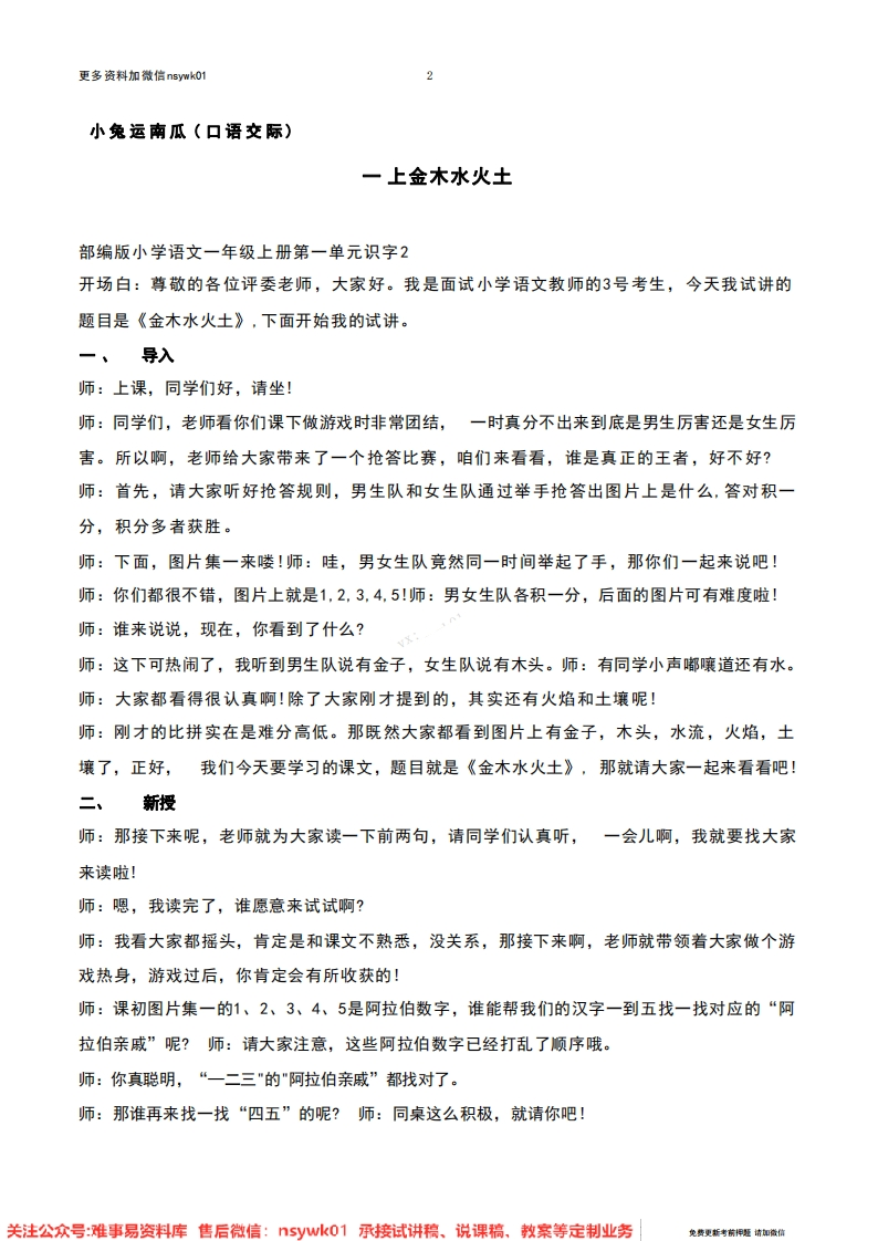 一年级上册-统编版《金木水火土》试讲逐字稿-难事易资料库