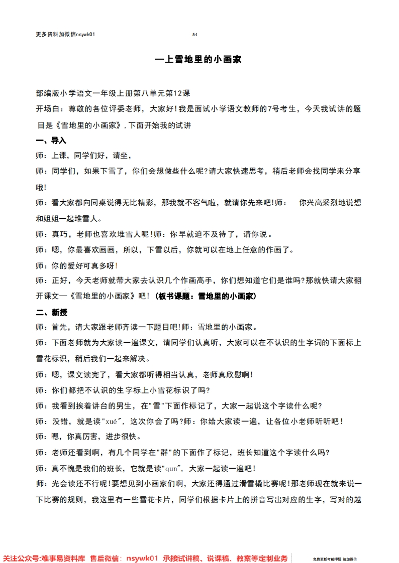 一年级上册-统编版《雪地里的小画家》试讲逐字稿-难事易资料库