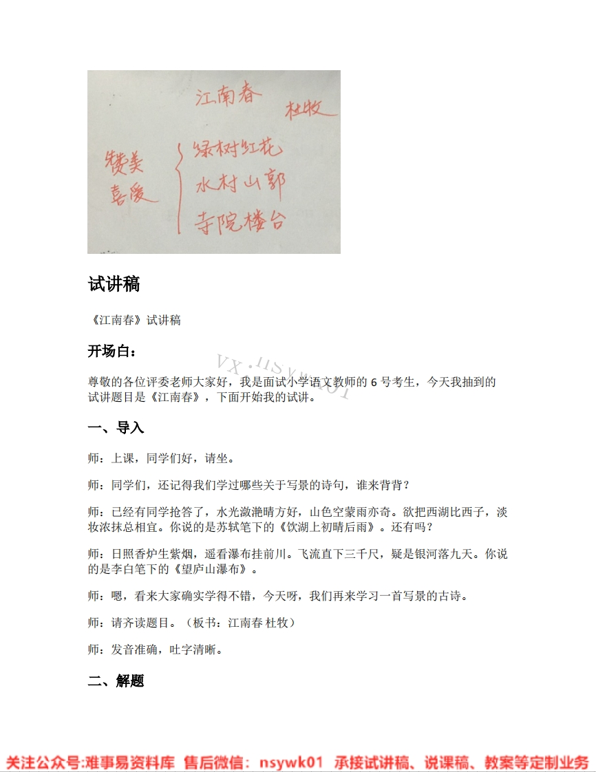 一年级上册-统编版（五四制）《21.2江南》试讲逐字稿-难事易资料库
