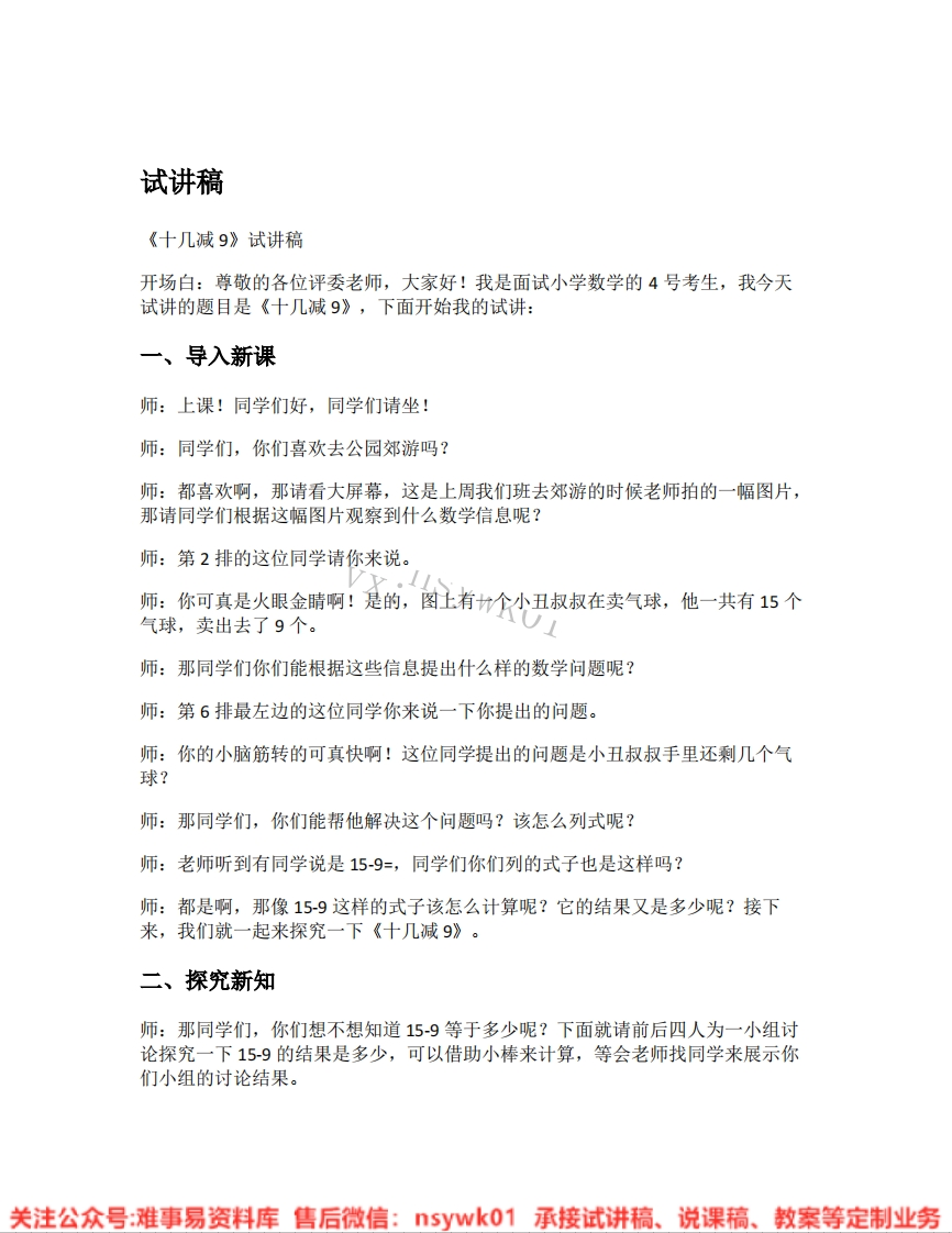一年级下册-人教版《03.十几减9》试讲逐字稿-难事易资料库