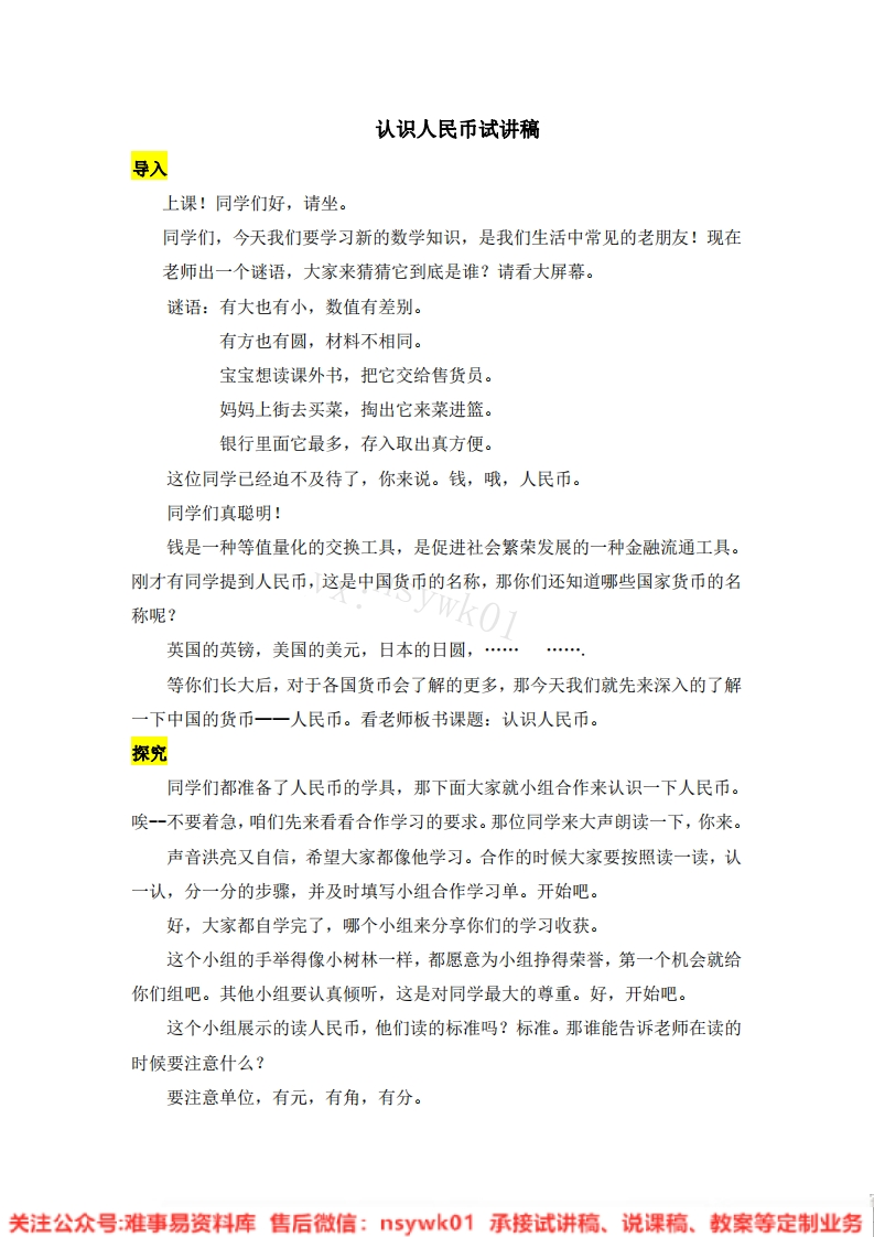 一年级下册-人教版《认识人民币》试讲逐字稿-难事易资料库