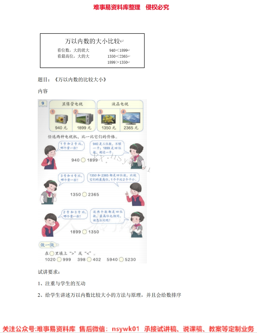 一年级下册-冀教版《05.数的大小比较》试讲逐字稿-难事易资料库