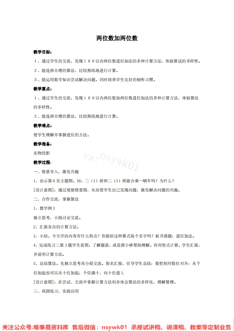 一年级下册-冀教版《两位数加两位数》试讲逐字稿-难事易资料库