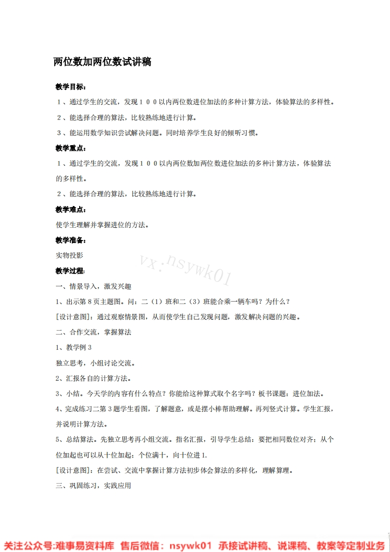 一年级下册-冀教版《两位数加两位数》试讲逐字稿-版本1-难事易资料库