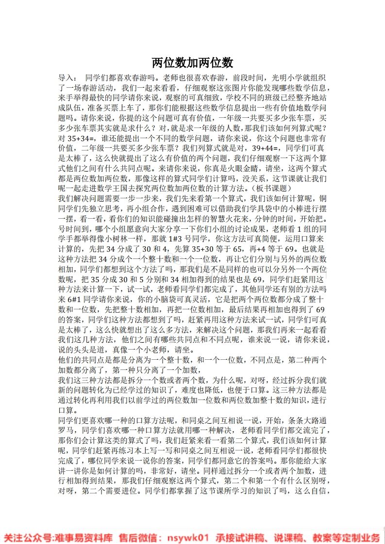 一年级下册-冀教版《两位数加两位数》试讲逐字稿-版本2-难事易资料库