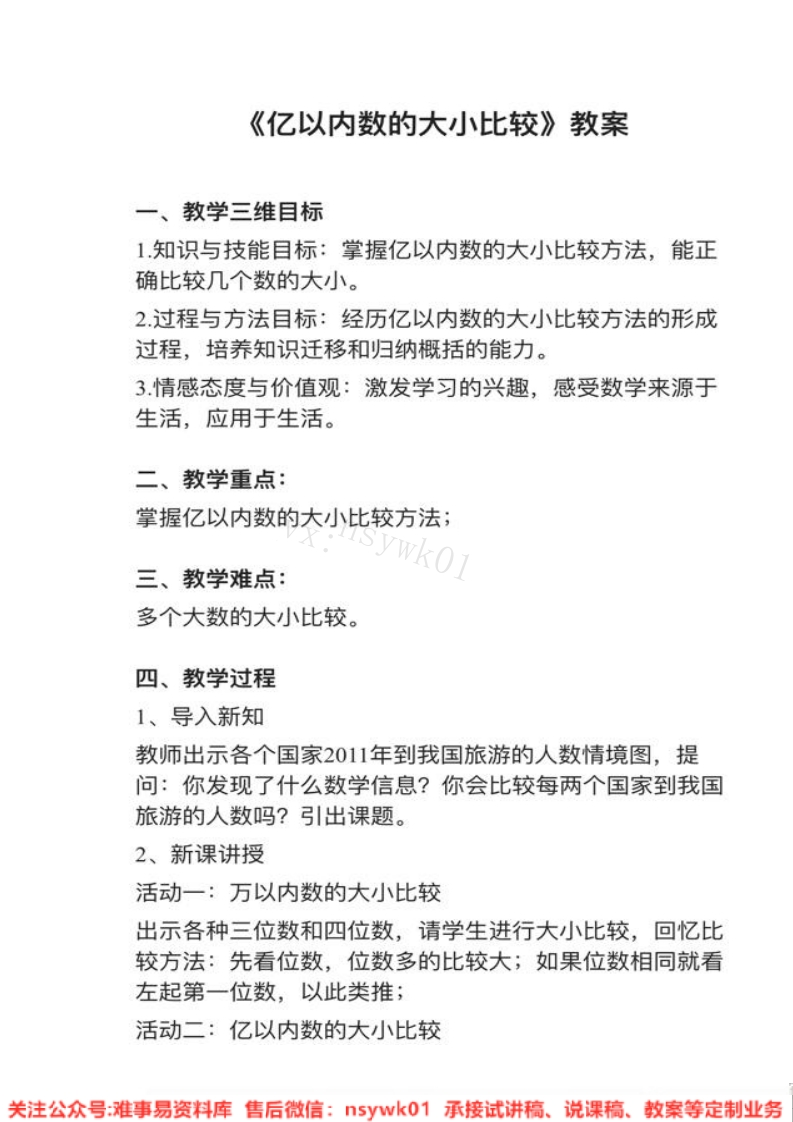 一年级下册-冀教版《数的大小比较》试讲逐字稿-难事易资料库