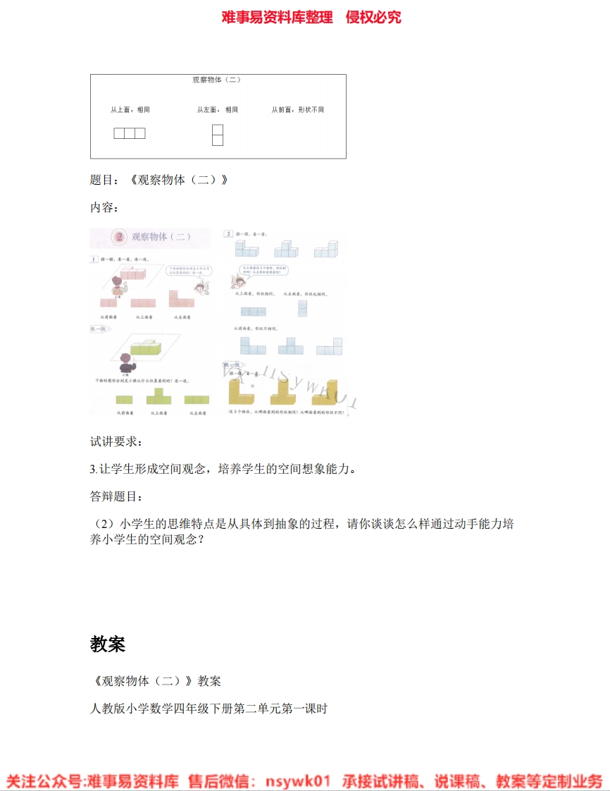 一年级下册-北师大版《05.观察物体》试讲逐字稿-难事易资料库