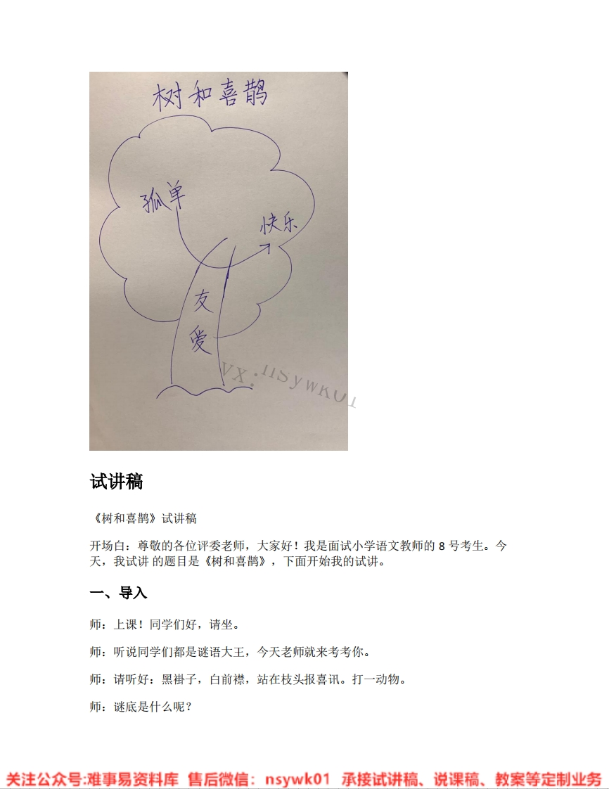 一年级下册-统编版《02.树和喜鹊》试讲逐字稿-难事易资料库