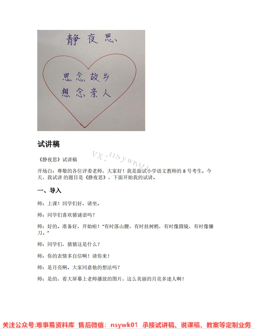 一年级下册-统编版《03.静夜思》试讲逐字稿-难事易资料库