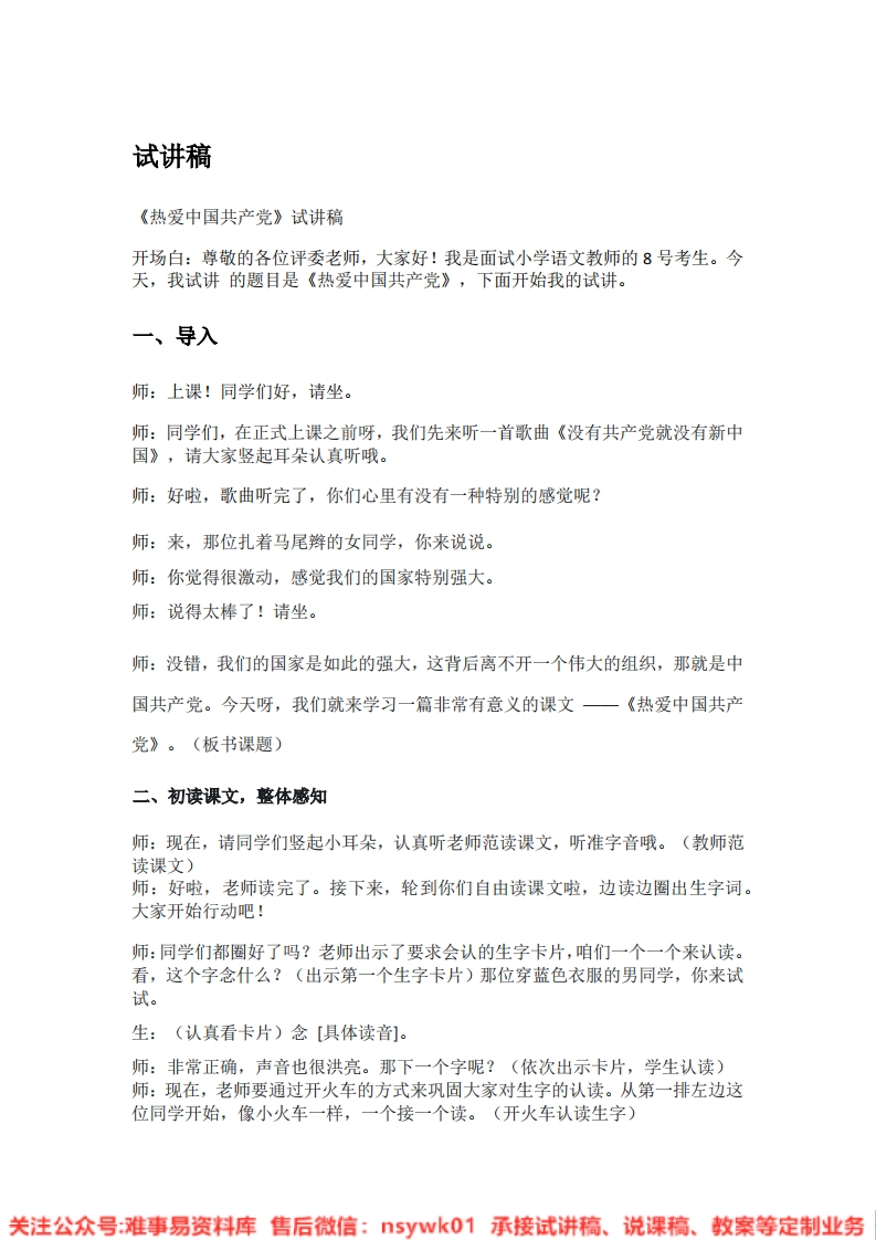 一年级下册-统编版《05.热爱中国共产党》试讲逐字稿-难事易资料库