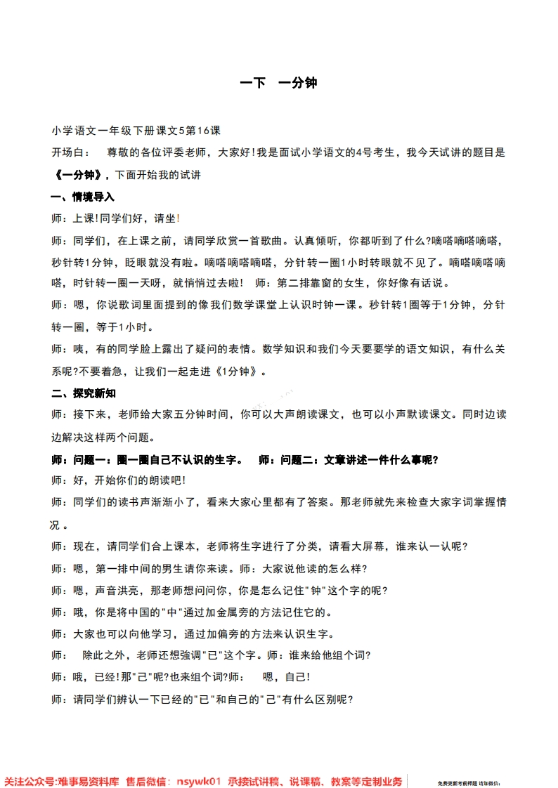 一年级下册-统编版《一分钟》试讲逐字稿-难事易资料库