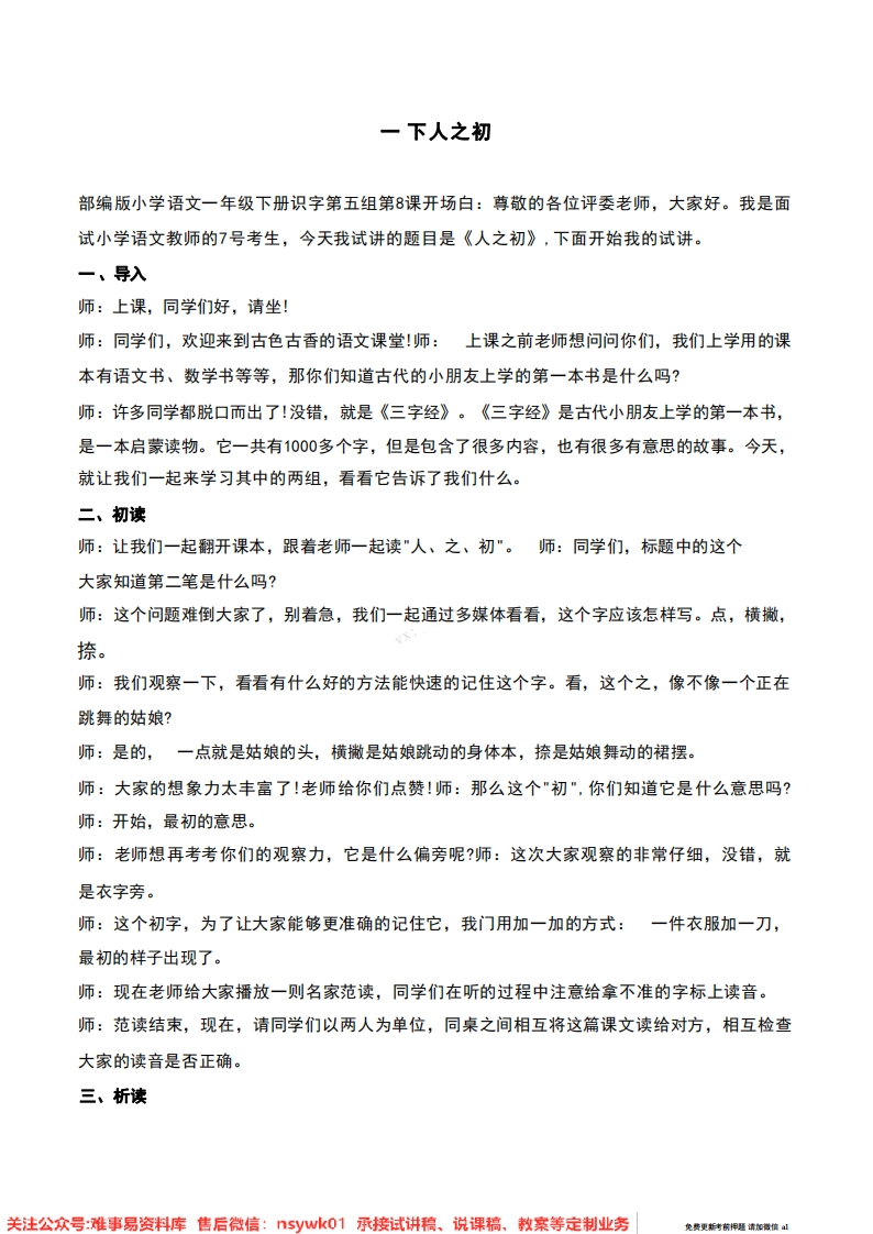 一年级下册-统编版《人之初》试讲逐字稿-难事易资料库