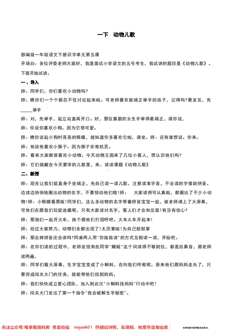 一年级下册-统编版《动物儿歌》试讲逐字稿-难事易资料库