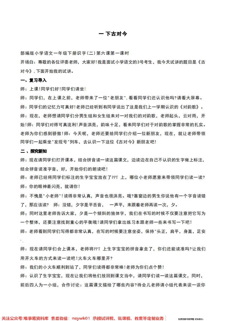 一年级下册-统编版《古对今》试讲逐字稿-难事易资料库