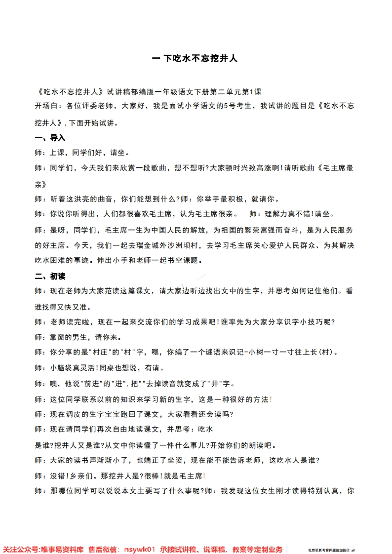 一年级下册-统编版《吃水不忘挖井人》试讲逐字稿-难事易资料库