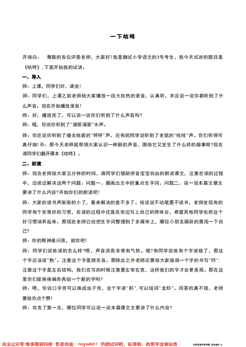 一年级下册-统编版《咕咚》试讲逐字稿-难事易资料库